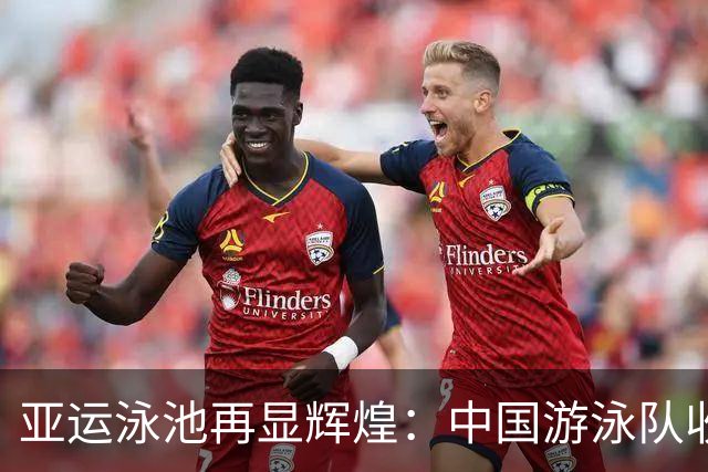 亚运泳池再显辉煌：中国游泳队收获六金四银，张展硕成双冠王