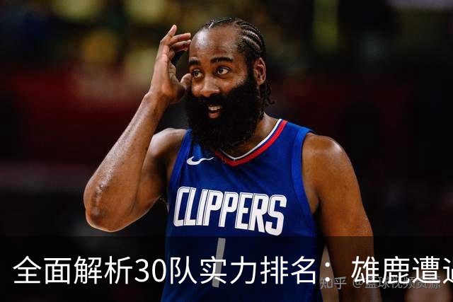 全面解析30队实力排名：雄鹿遭遇低迷，爵士崭露希望