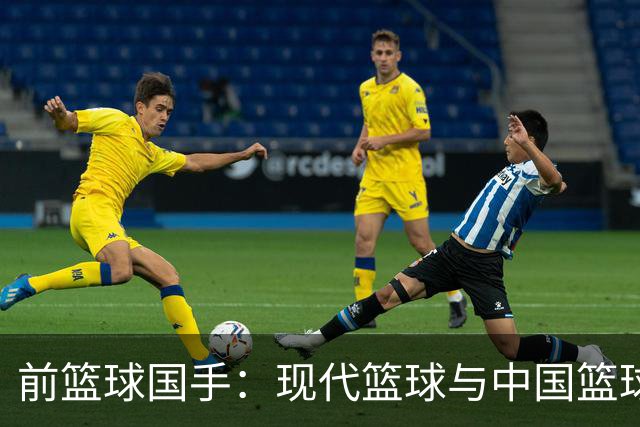 前篮球国手：现代篮球与中国篮球并无本质区别，别再自欺欺人