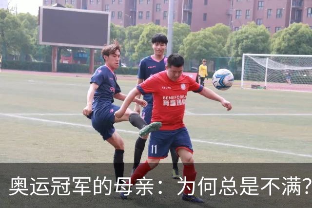 奥运冠军的母亲：为何总是不满？