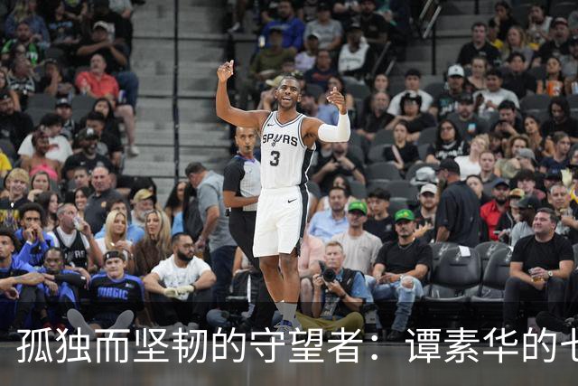 孤独而坚韧的守望者：谭素华的七年守寡岁月