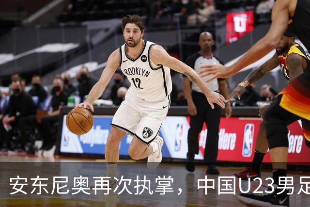 安东尼奥再次执掌，中国U23男足小组赛平局出线，亚运会再拼日本