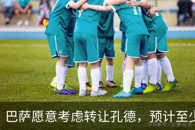 巴萨愿意考虑转让孔德，预计至少可获5000万欧元
