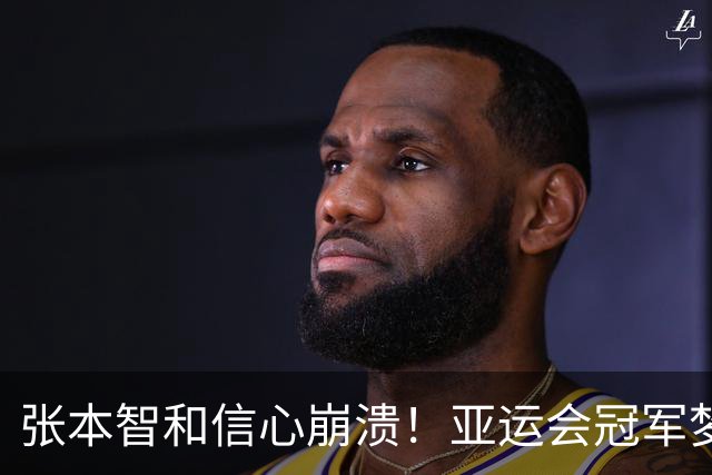 张本智和信心崩溃！亚运会冠军梦化为泡影，日本队无缘金牌