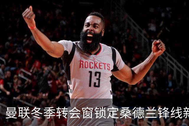 曼联冬季转会窗锁定桑德兰锋线新星，但遭遇坚决拒绝