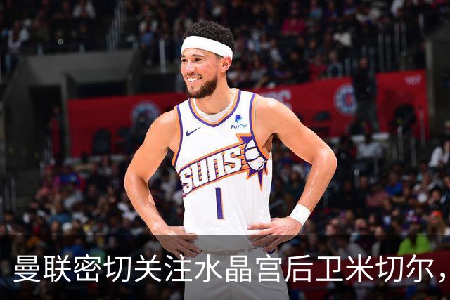 曼联密切关注水晶宫后卫米切尔，冬窗转会或成决胜关键