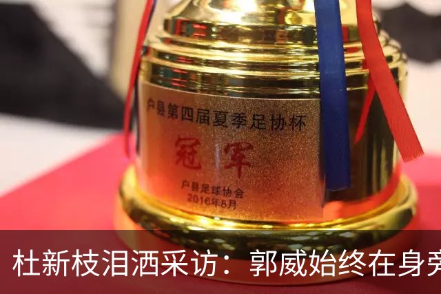 杜新枝泪洒采访：郭威始终在身旁却不愿搬迁江西