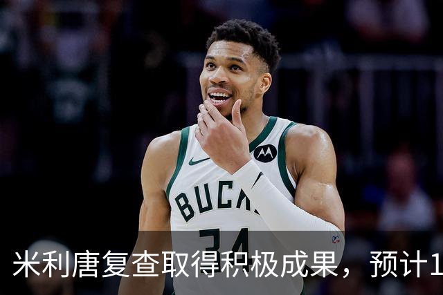 米利唐复查取得积极成果，预计10月重返战场