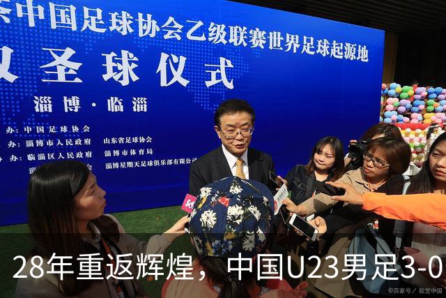 28年重返辉煌，中国U23男足3-0击败泰国勇进亚运会四强